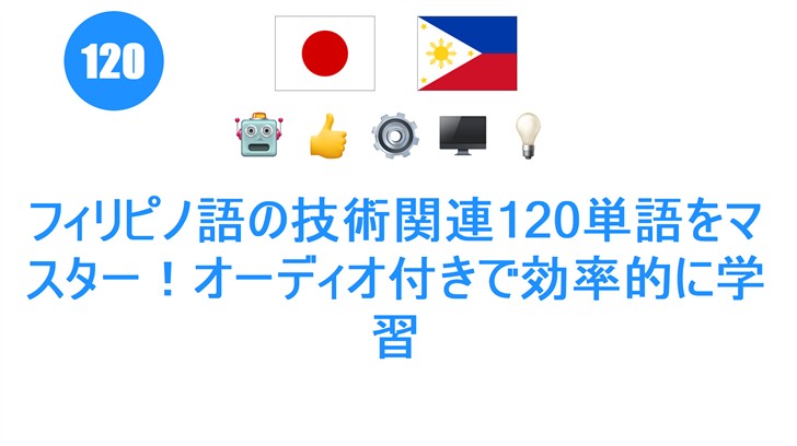 フィリピノ語の技術関連120単語をマスター！オーディオ付きで効率的に学習